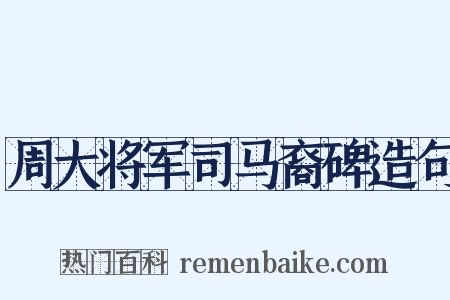 周大将军司马裔碑造句是什么意思的图片